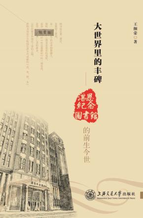 大世界里的丰碑 湛思纪念图书馆的前世今生 封面
