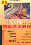 计算机初级培训教程 封面