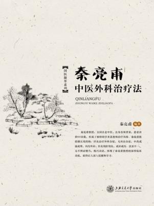 秦亮甫中医外科治疗法 封面