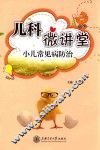 儿科微讲堂小儿常见病防治  家长必备宝典 封面
