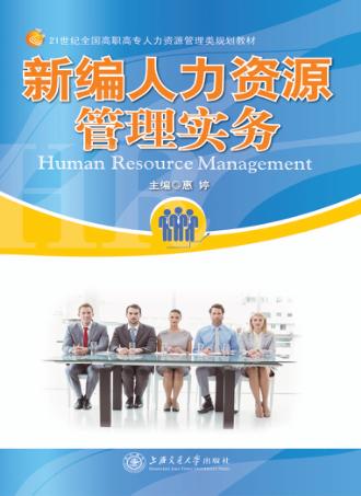新编人力资源管理实务 封面