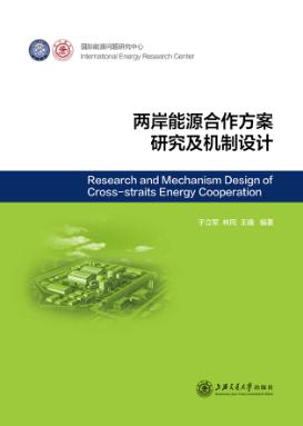 两岸能源合作方案研究及机制设计 封面