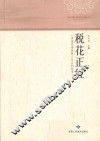 税花正红  讲述甘肃国税人自己的故事 封面