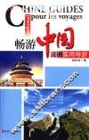 畅游中国 法语实用导游 封面