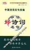 中华好诗词名句 封面