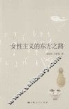 女性主义的东方之路 封面