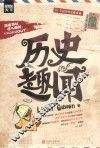 历史趣闻 封面