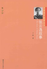 张云逸故事 电子书封面