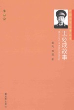 王必成故事 封面