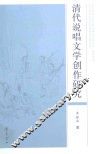 清代说唱文学创作研究 封面