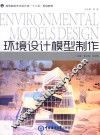 环境设计模型制作 封面