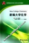 新编大学化学 电子书封面