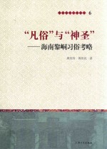 “凡俗”与“神圣” 海南黎峒习俗考略 封面