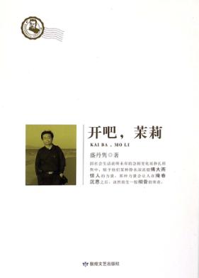 开吧，茉莉 封面