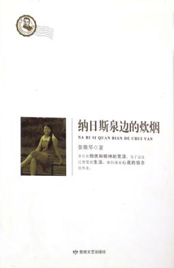 纳日斯泉边的炊烟 封面