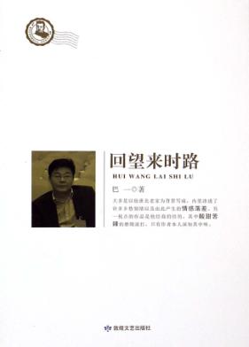 回望来时路 封面
