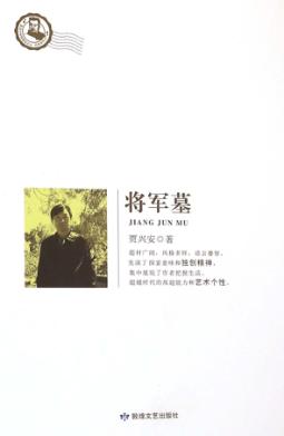 将军墓 封面