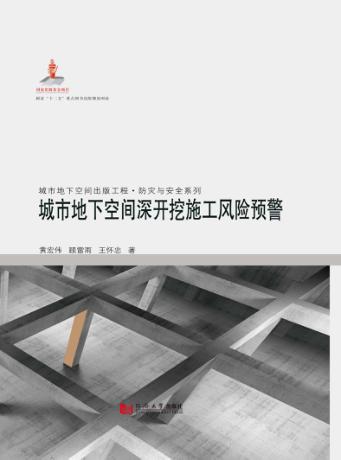 城市地下空间深开挖施工风险预警 封面