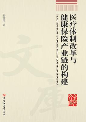 医疗体制改革与健康保险产业链的构建 封面
