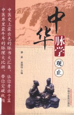 中华脉学观止 封面