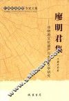 廖明君集  非物质文化遗产与古典文学研究 封面