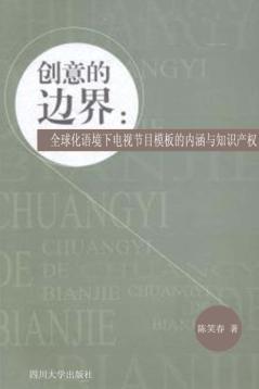 创意的边界  全球化语境下电视节目模板的内涵与知识产权 封面
