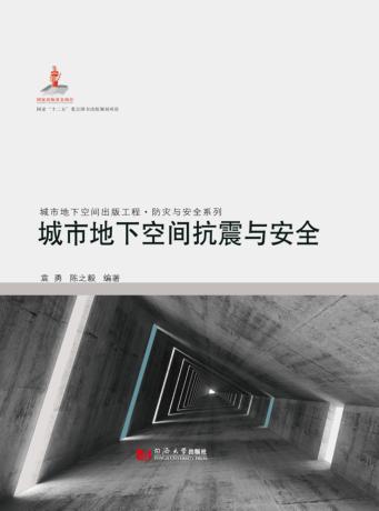 城市地下空间抗震与安全 封面