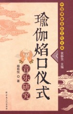 瑜伽焰口仪式音乐研究 封面