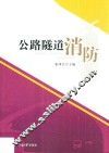 公路隧道消防 封面