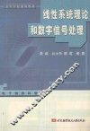 线性系统理论和数字信号处理 封面