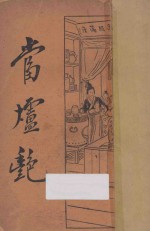 当垆艳 封面