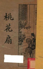 桃花扇 封面