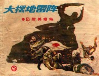 大摆地雷阵 封面