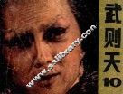 武则天  第10集 封面