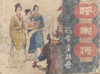 冯家店救母  第10册 封面