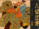 八仙过海  第4集 封面