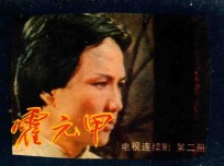 霍元甲  第2册 封面