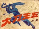 大刀王五  上 封面