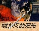 被扑灭的死光 封面