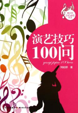 演艺技巧100问 封面