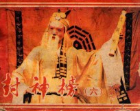 封神榜  第6集 封面