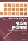 零起步电子电器维修技能  电冰箱维修技能 封面