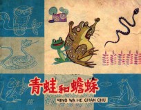 青蛙和蟾蜍 封面