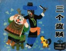 三个盗贼 封面