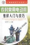 农村常用电动机维修入门与技巧 封面