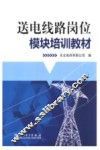 送电线路岗位模块培训教材 封面