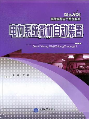 电力系统微机自动装置 封面