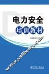 电力安全培训教材 电子书封面