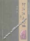 印石俏色巧雕  中国当代工艺美术精品选 封面