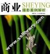 商业摄影案例解析 封面